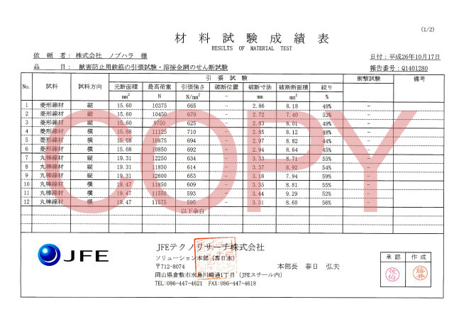 JFEによる材料試験成績表(1/2)