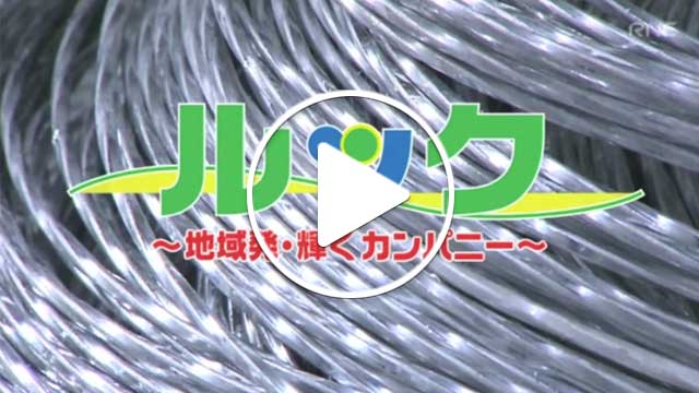 RNC西日本放送「ルック〜地域発・輝くカンパニー〜」